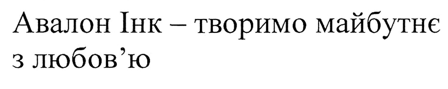 авалон інк-творимо майбутнє з любов'ю