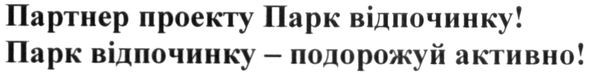 парк відпочинку-подорожуй активно!