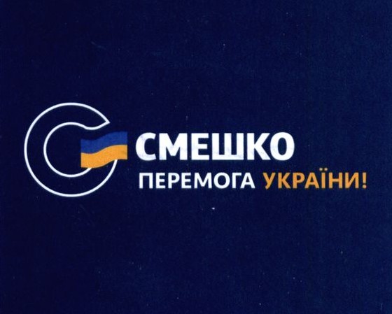 смешко перемога україни!