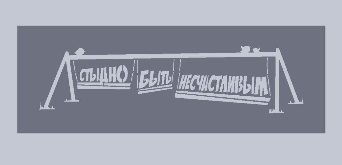 стыдно быть несчастливым