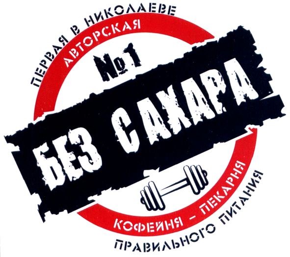 первая в николаеве авторская кофейня-пекарня правильного питания