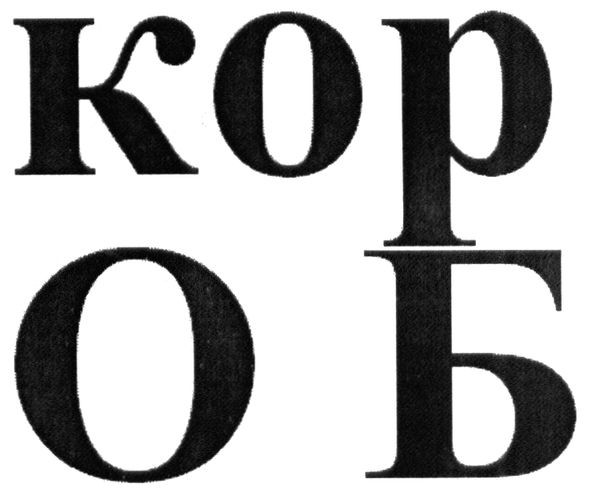 кор об