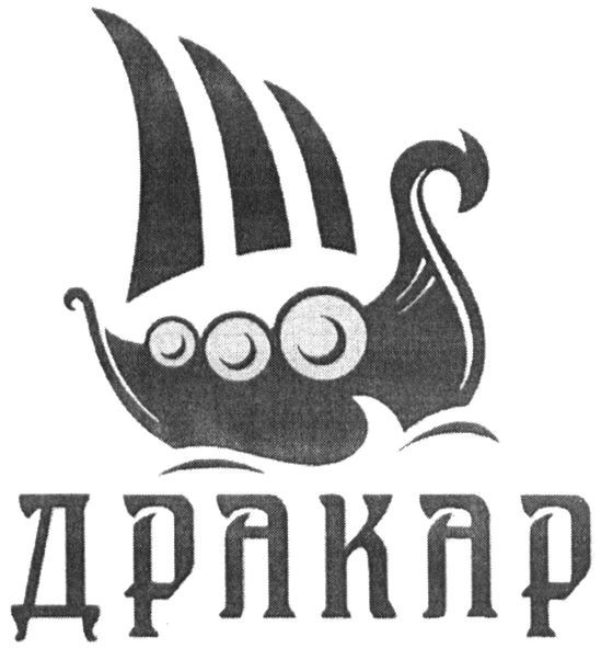 дракар