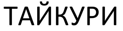 тайкури