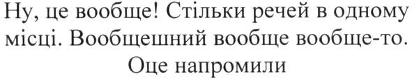 стільки речей в одному місці