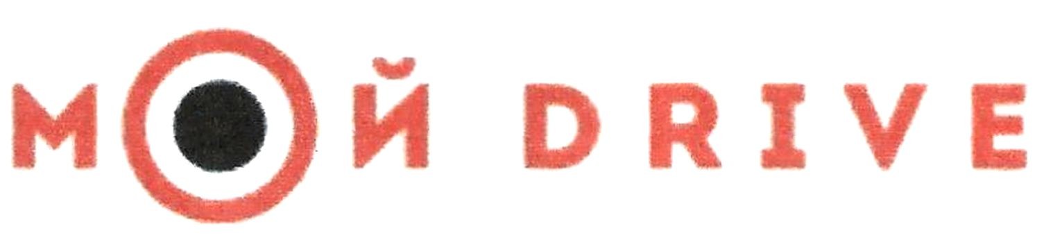 мой drive