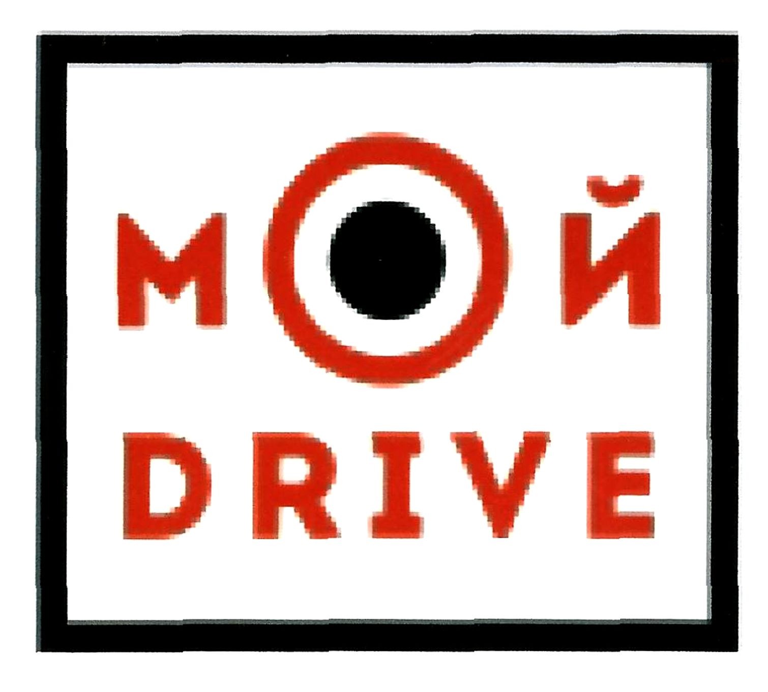 мой drive