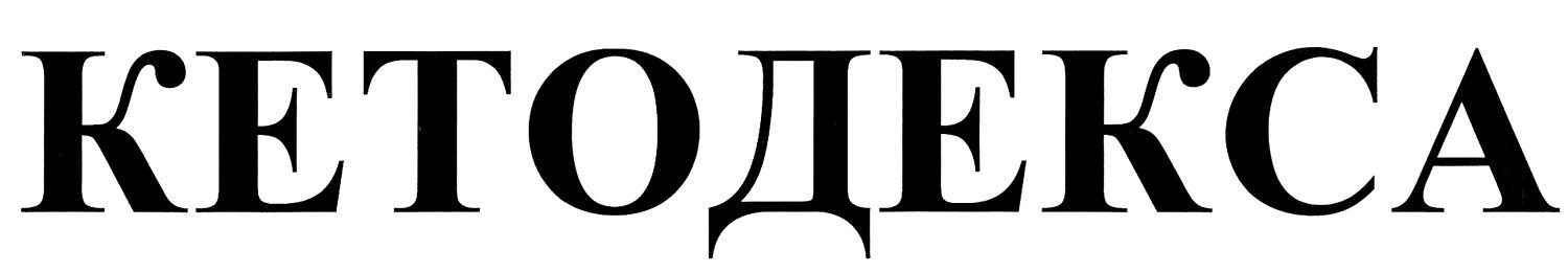 кетодекса