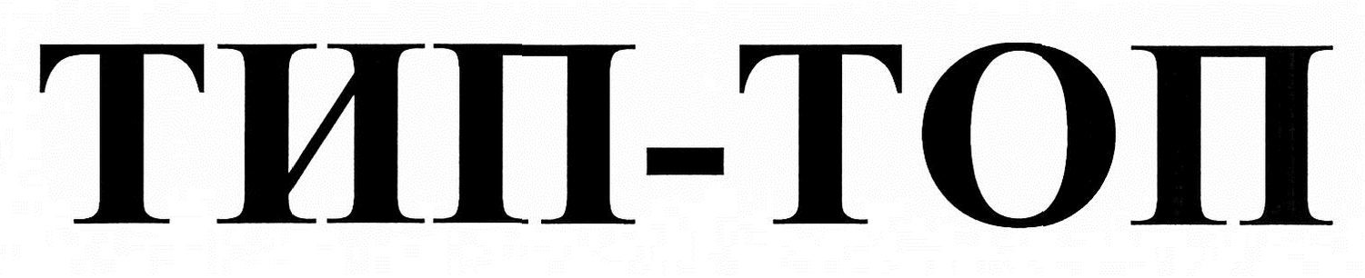 тип-топ