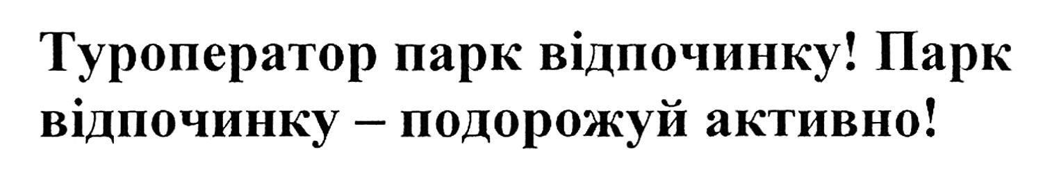 туроператор парк відпочинку! парк відпочинку-подорожуй активно!