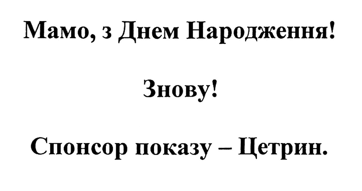мамо, з днем народження! знову! спонсор показу-цетрин.