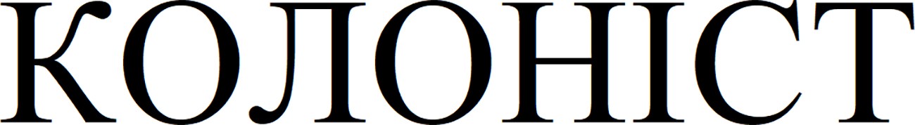 колоніст