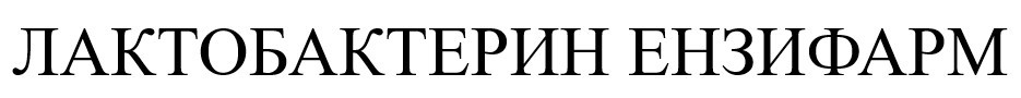 лактобактерин ензифарм