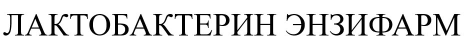 лактобактерин энзифарм