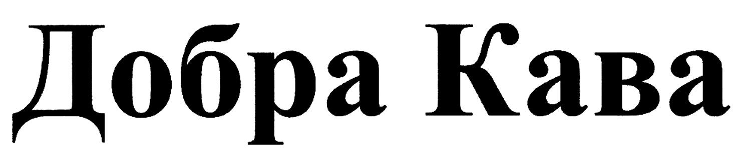 добра кава