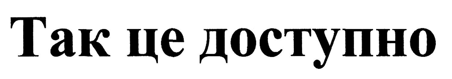 так це доступно