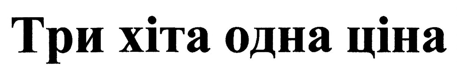 три хіта одна ціна