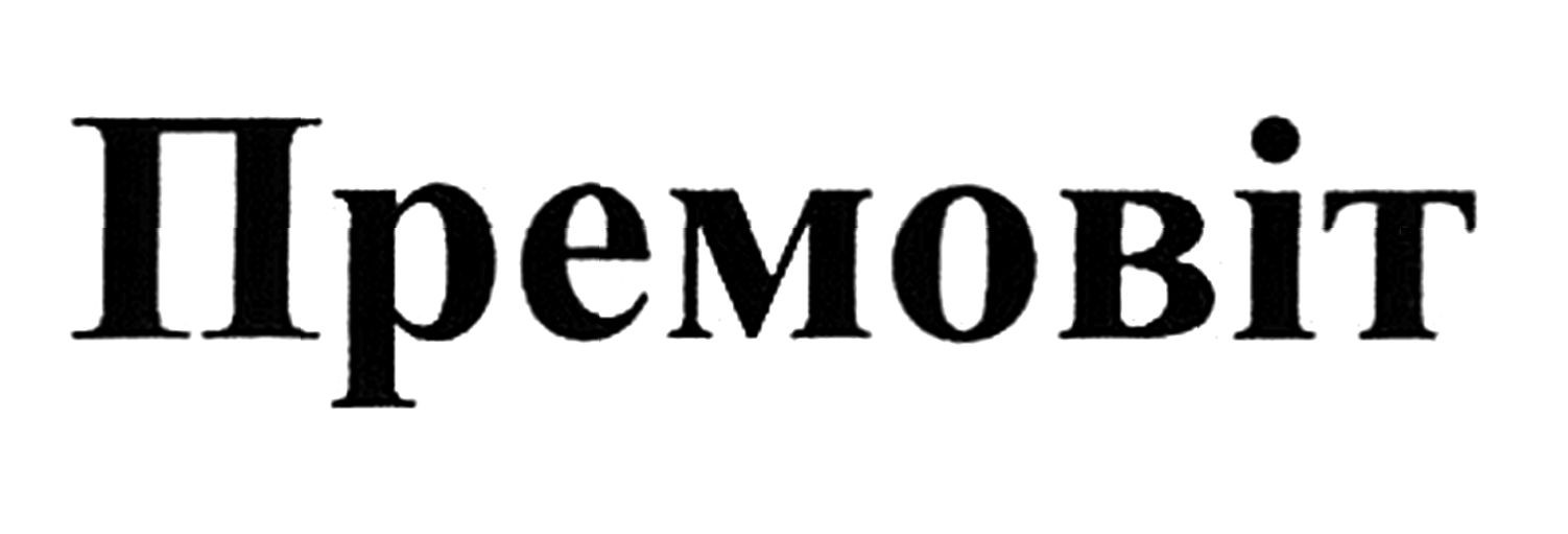 премовіт