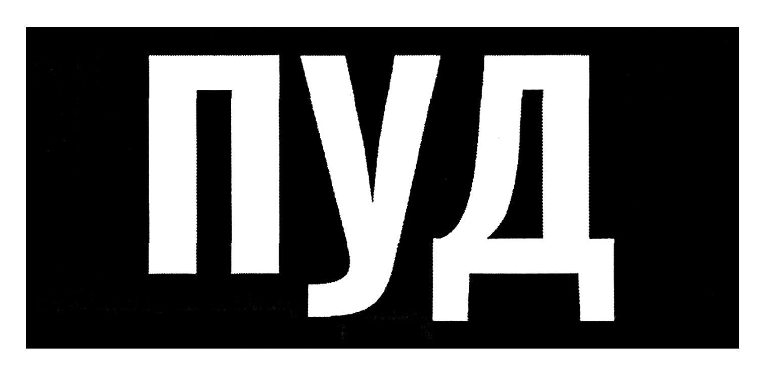 пуд