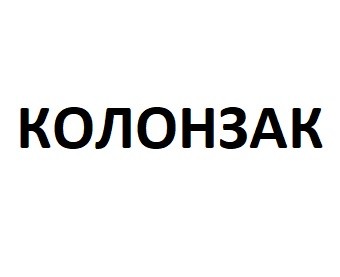 колонзак