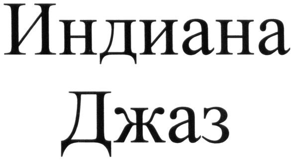 индиана джаз