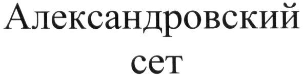 александровский сет