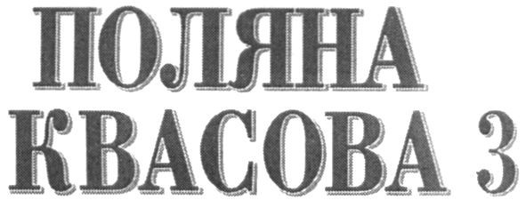 поляна квасова 3