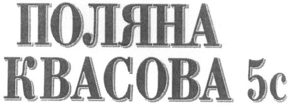 поляна квасова 5с