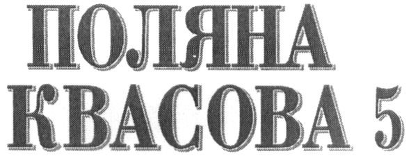 поляна квасова 5