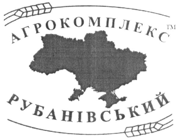 агрокомплекс рубанівський