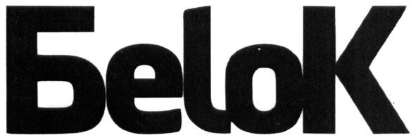 белок