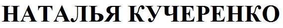 наталья кучеренко