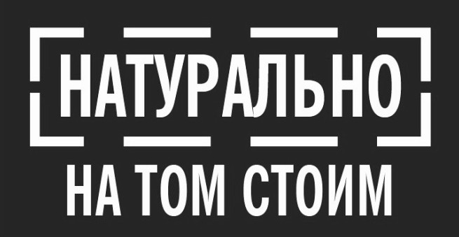 натурально на том стоим
