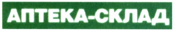 аптека-склад