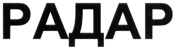 радар