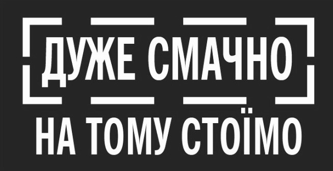 дуже смачно на тому стоїмо