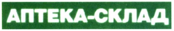 аптека-склад