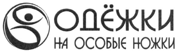 одёжки на особые ножки
