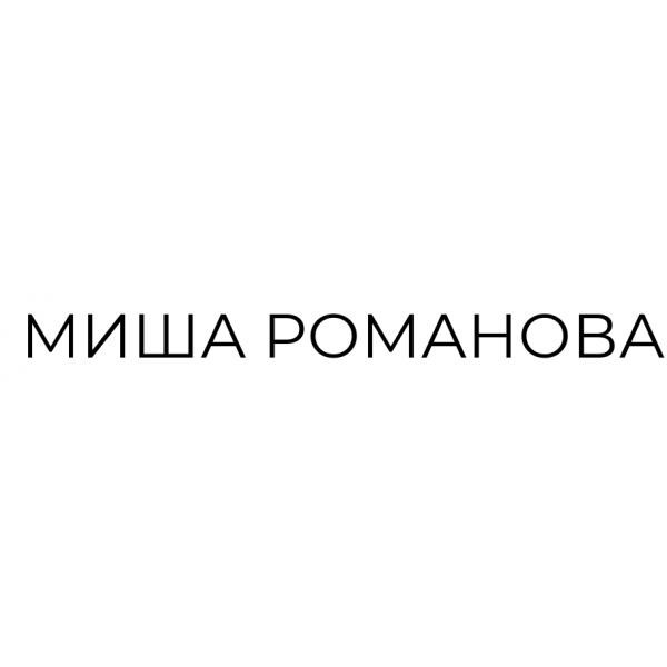 миша романова