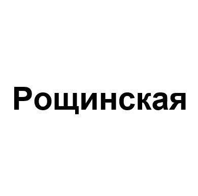 рощинская