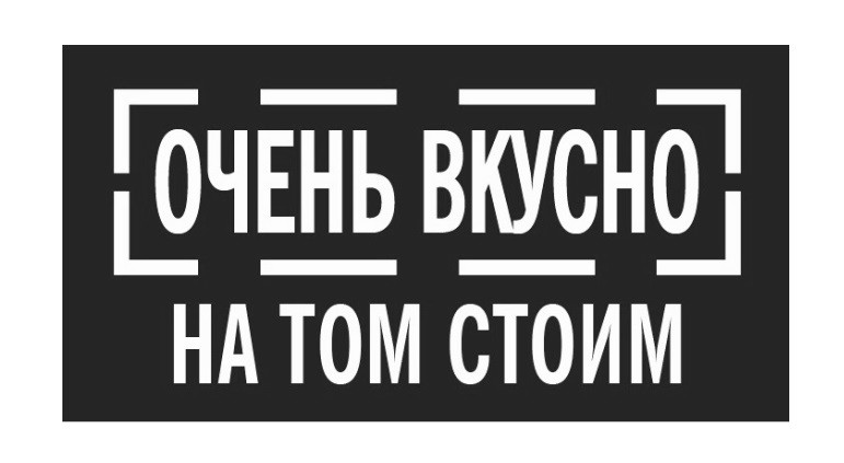 очень вкусно на том стоим