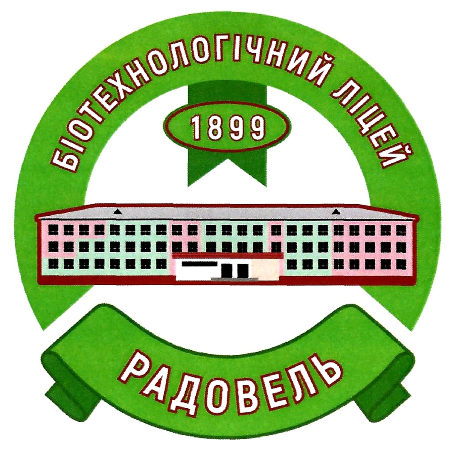 біотехнологічний ліцей 1899 радовель