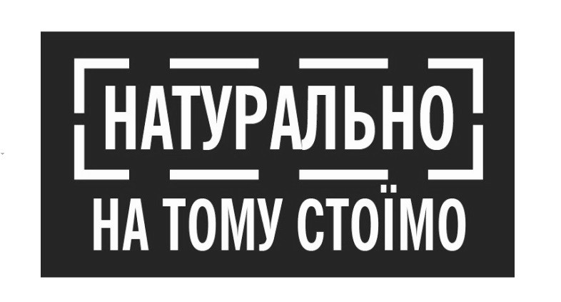 натурально на тому стоїмо