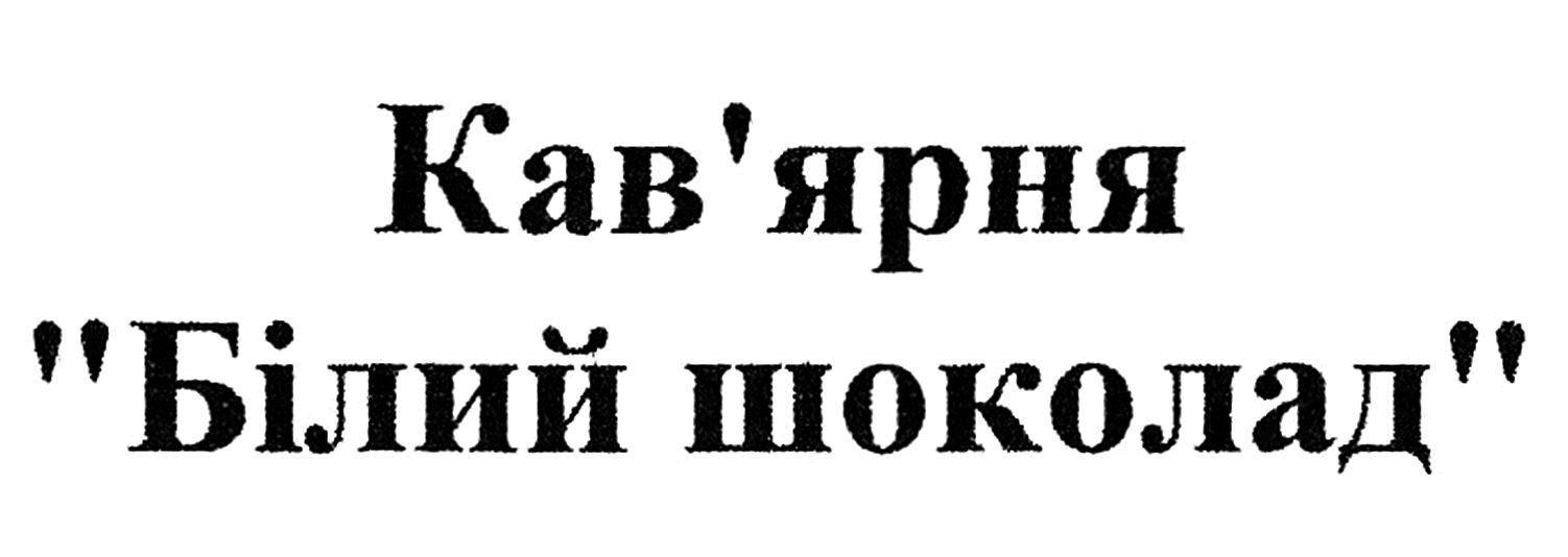 кав'ярня "білий шоколад"