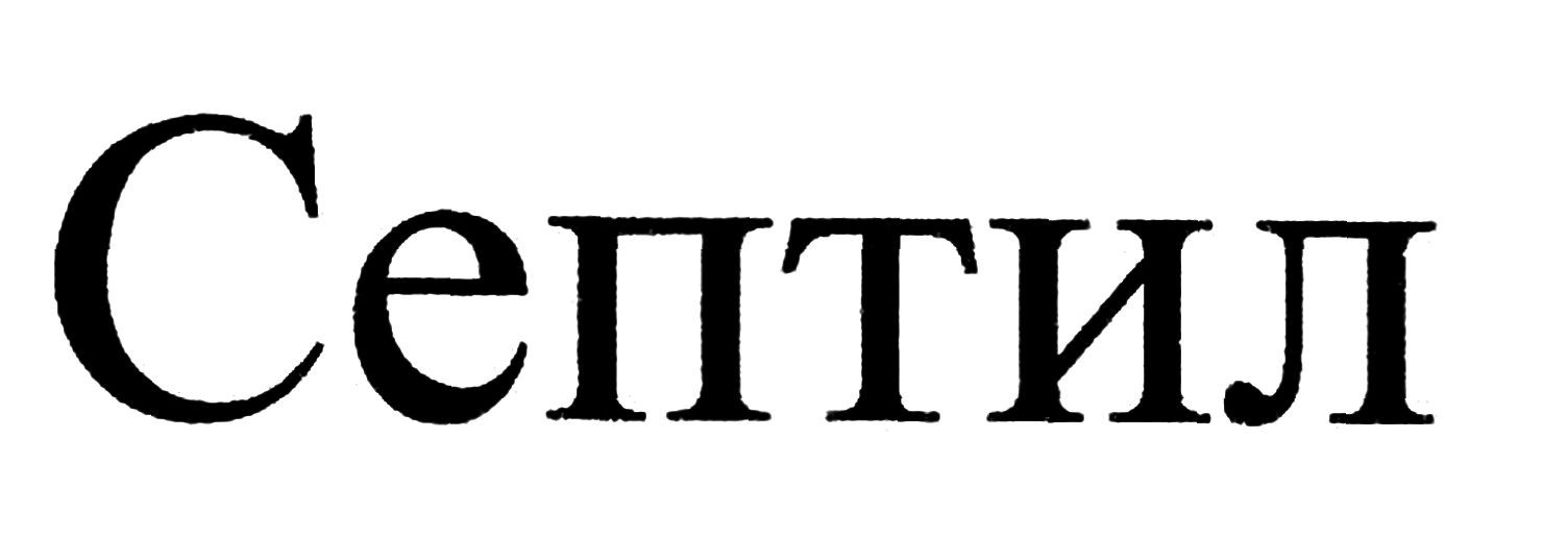 септил