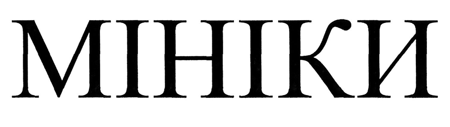 мініки