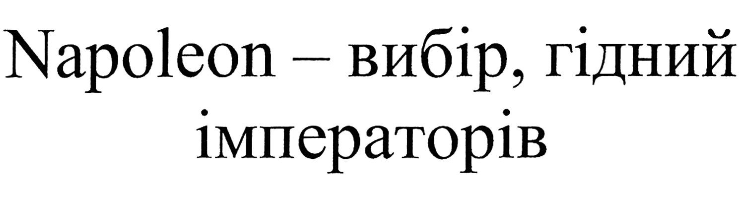 napoleon-вибір, гідний імператорів
