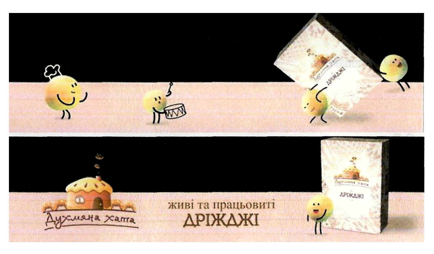 живі та працьовиті дріжджі