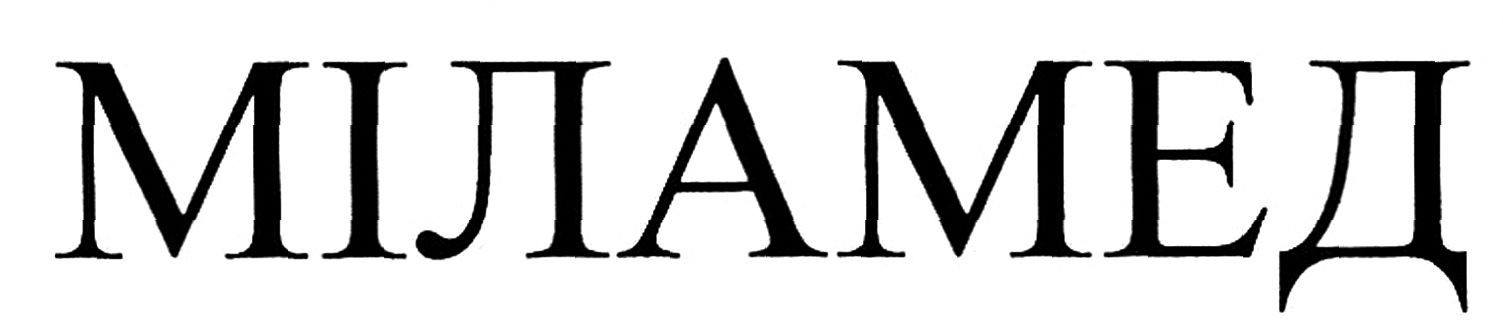 міламед