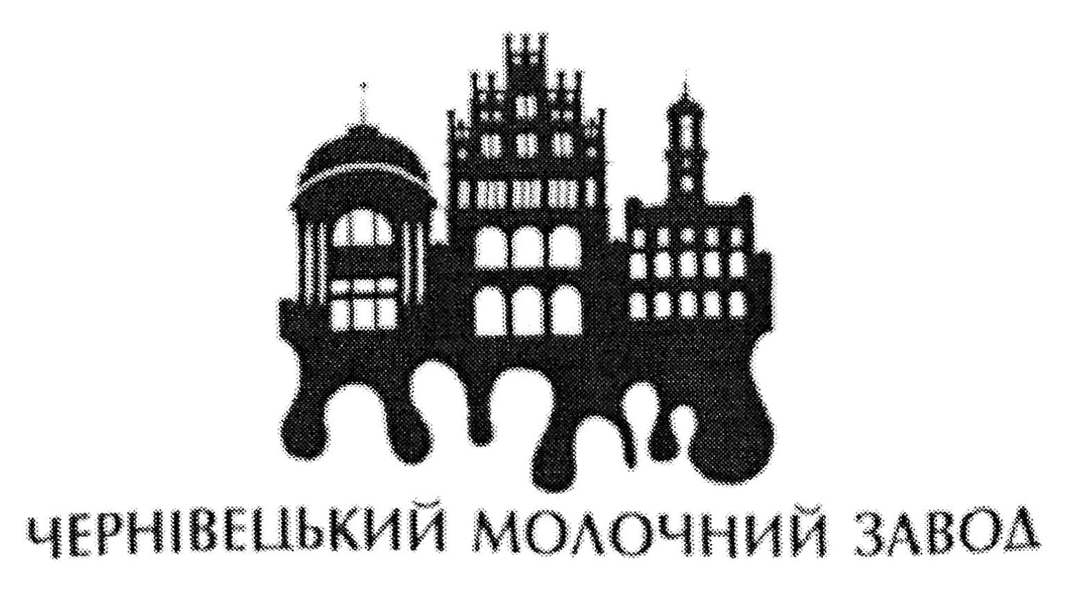 чернівецький молочний завод
